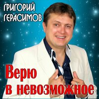 Верю в невозможное