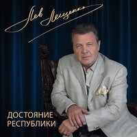 Лев Лещенко - Соловьиная роща