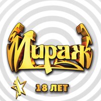 Мираж - Наступает ночь