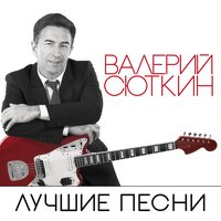 Валерий Сюткин - 42 Минуты