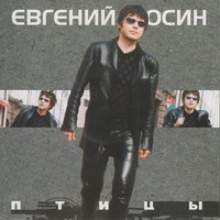 Евгений Осин - Таня + Володя