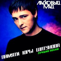 Ласковый май, Юрий Шатунов - Пусть будет ночь