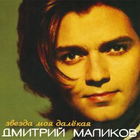 Ты одна, ты такая - Дмитрий Маликов