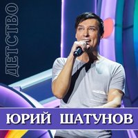 Юрий Шатунов - Детство