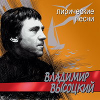 Владимир Высоцкий - Ноль-семь