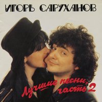 Игорь Саруханов - Желаю тебе