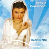 Светлана Владимирская