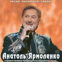 Анатоль Ярмоленко