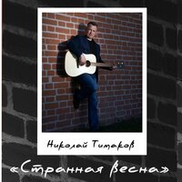 Николай Тимаков